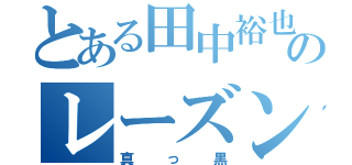 とある田中裕也のレーズン（真っ黒）