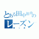 とある田中裕也のレーズン（真っ黒）