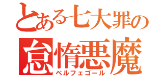 とある七大罪の怠惰悪魔（ベルフェゴール）