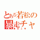 とある若松の暴走チャリ（暴走上等）