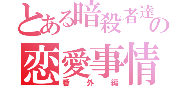 とある暗殺者達のの恋愛事情（番外編）