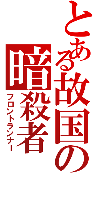 とある故国の暗殺者（フロントランナー）