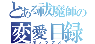 とある祓魔師の変愛目録（淫デックス）