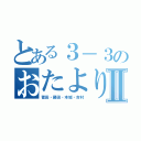 とある３－３のおたより便りⅡ（菅田・藤田・本城・吉村）