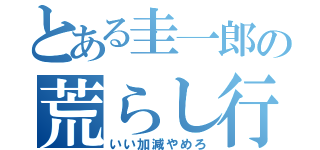 とある圭一郎の荒らし行為（いい加減やめろ）