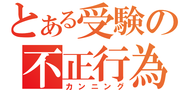 とある受験の不正行為（カンニング）