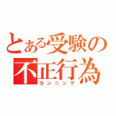 とある受験の不正行為（カンニング）