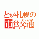 とある札幌の市営交通（南北線）