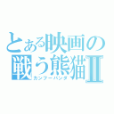 とある映画の戦う熊猫Ⅱ（カンフーパンダ）