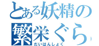 とある妖精の繁栄ぐらし（だいはんしょく）