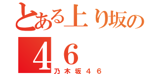 とある上り坂の４６（乃木坂４６）