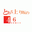 とある上り坂の４６（乃木坂４６）