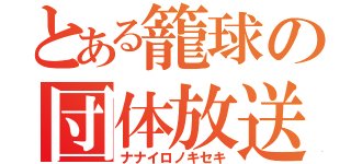 とある籠球の団体放送（ナナイロノキセキ）