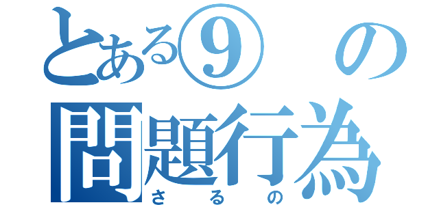 とある⑨の問題行為（さるの）