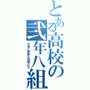 とある高校の弐年八組（大池と愉快な仲間たち）