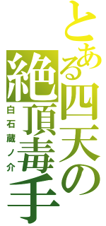 とある四天の絶頂毒手（白石蔵ノ介）