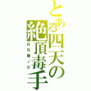 とある四天の絶頂毒手（白石蔵ノ介）