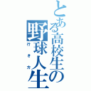 とある高校生の野球人生（行き方）