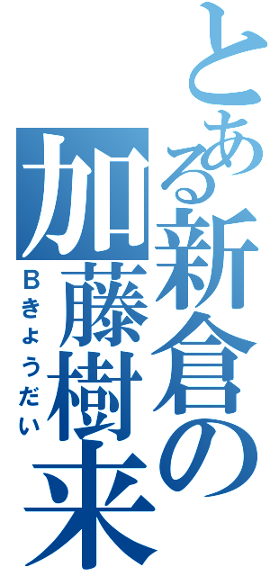 とある新倉の加藤樹来（Ｂきょうだい）