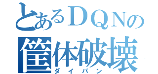 とあるＤＱＮの筐体破壊（ダイパン）