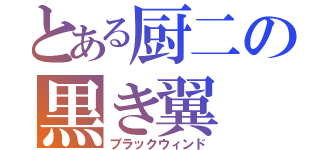 とある厨二の黒き翼（ブラックウィンド）