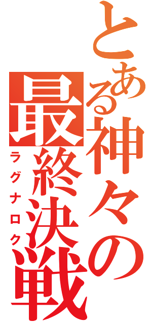 とある神々の最終決戦（ラグナロク）