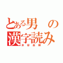 とある男の漢字読み（水谷圭瑛）