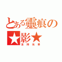 とある靈痕の★影★（支持光暈）