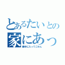 とあるたいとの家にあったよ（勝手に入ってごめん）