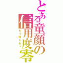 とある童顔の信用度零（もう信じねぇ）