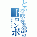 とある吹奏楽部のトロンボーンⅡ（インデックス）