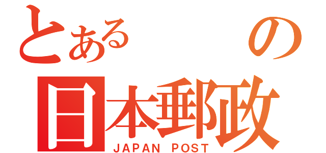 とあるの日本郵政公社（ＪＡＰＡＮ ＰＯＳＴ）