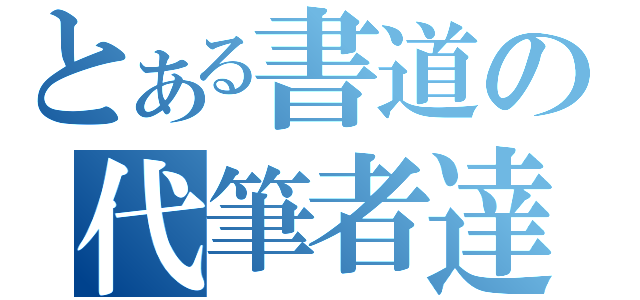 とある書道の代筆者達（）