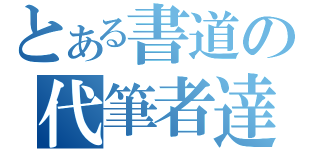 とある書道の代筆者達（）