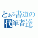 とある書道の代筆者達（）