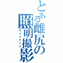 とある雌尻の照明撮影（ライトアップ）