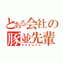 とある会社の豚並先輩（ササキムツミ）