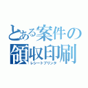 とある案件の領収印刷（レシートプリンタ）