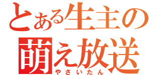 とある生主の萌え放送（やさいたん）