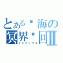 とある树海の冥界轮回Ⅱ（インデックス）