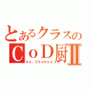 とあるクラスのＣｏＤ厨Ⅱ（ｂｙ．Ｃｈｏｋｋｙ）