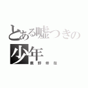 とある嘘つきの少年（鹿野修哉）