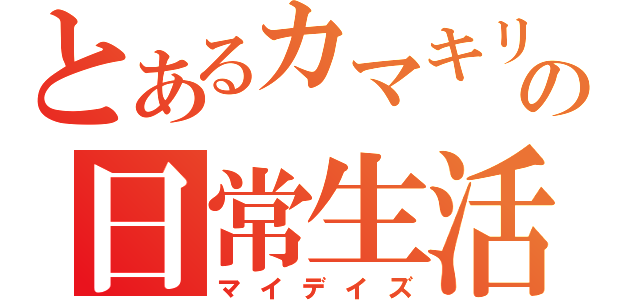 とあるカマキリの日常生活（マイデイズ）