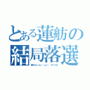 とある蓮舫の結局落選（落ちちゃった（・ω＜） テヘペロ）