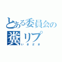 とある委員会の糞リプ（いきざま）