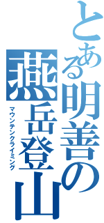 とある明善の燕岳登山（マウンテンクライミング）