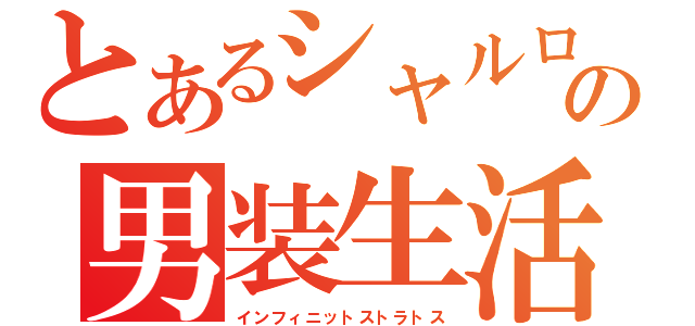 とあるシャルロットの男装生活（インフィニットストラトス）