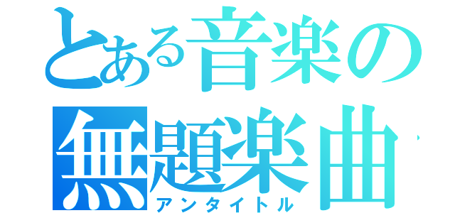 とある音楽の無題楽曲（アンタイトル）