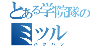 とある学院隊のミツル（バクハツ）