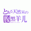 とある天然呆の腹黑羊儿（Ｈａｐｐｙ Ｂｉｒｔｈｄａｙ）